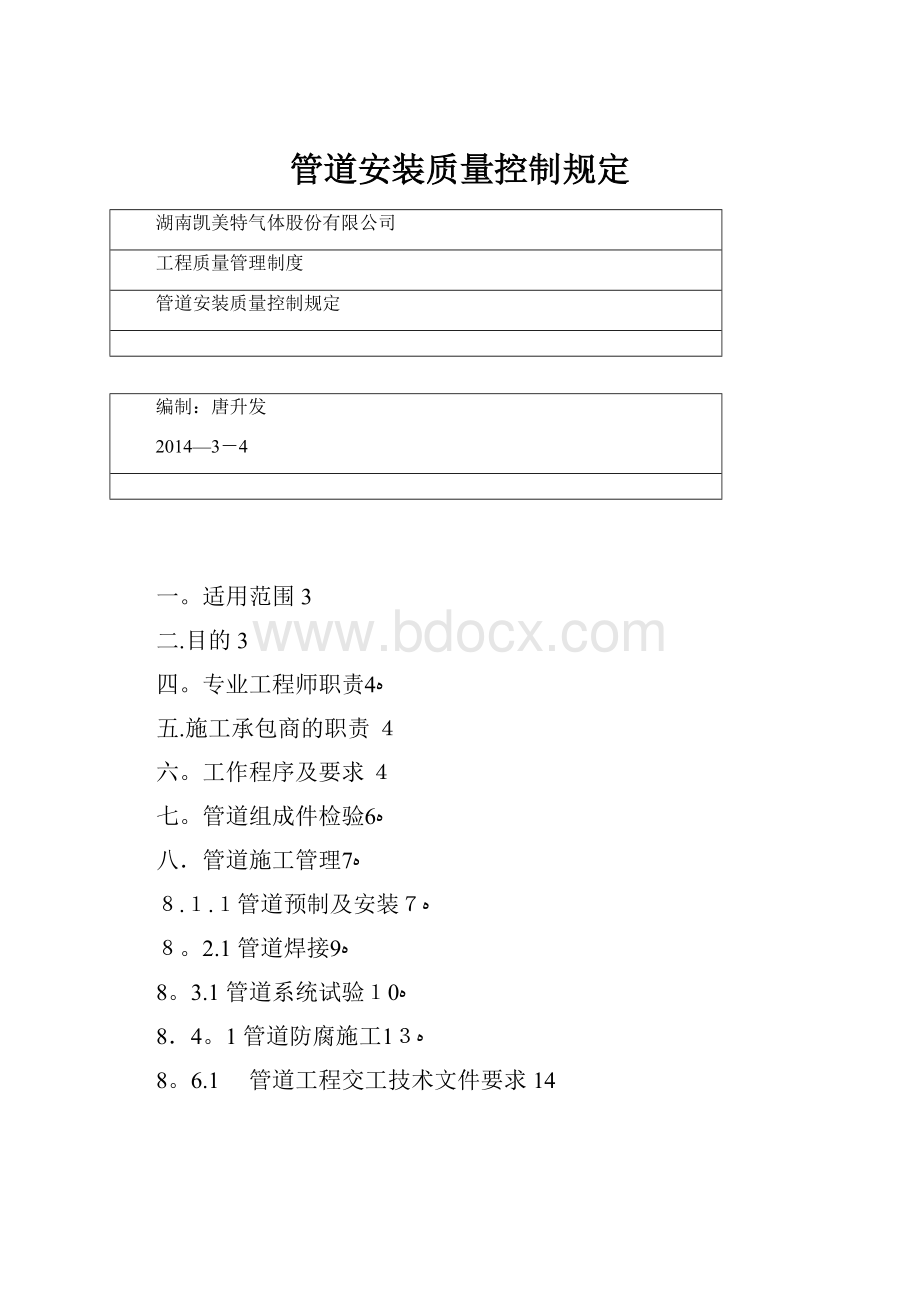 管道安装质量控制规定.docx_第1页