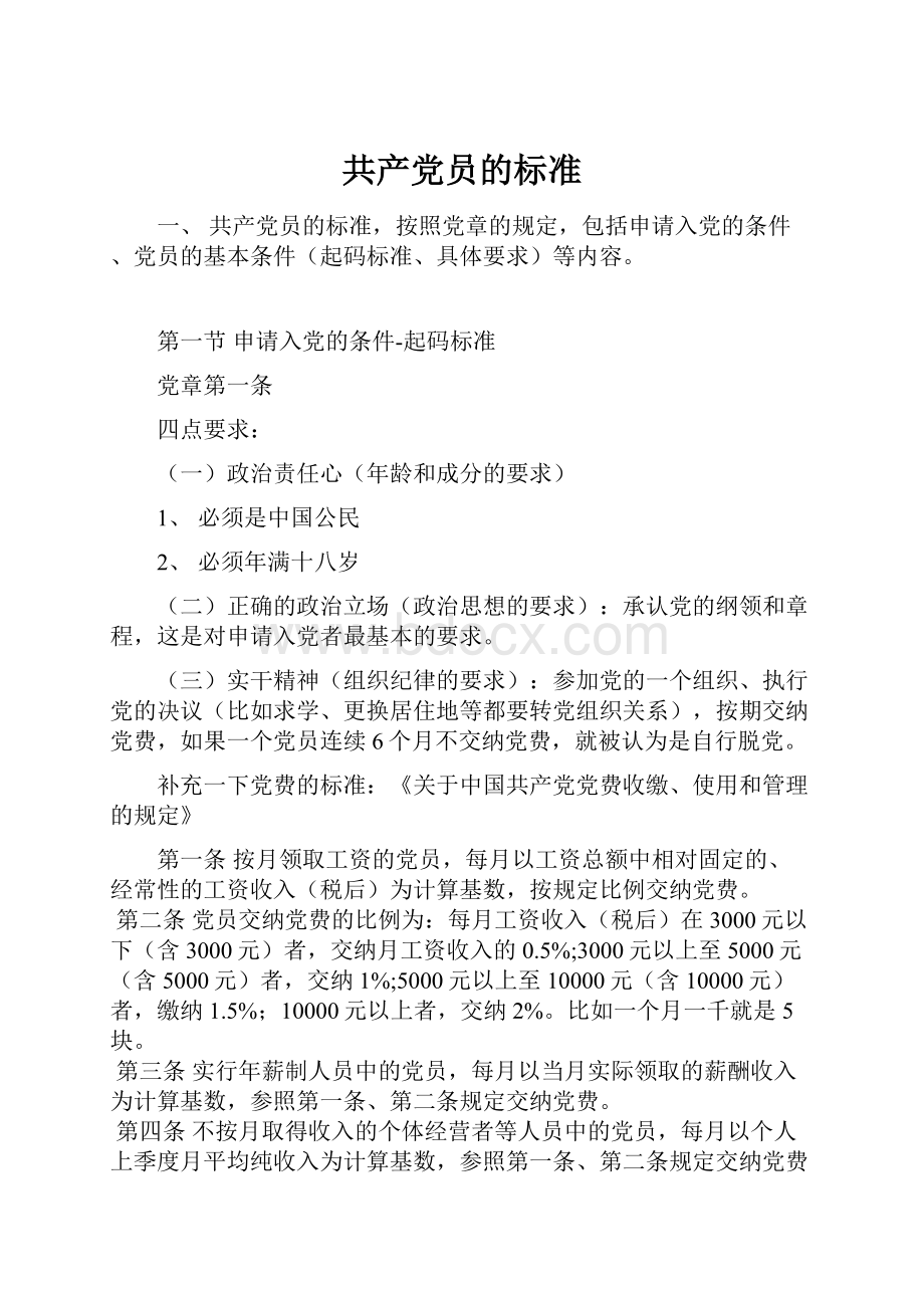 共产党员的标准.docx_第1页