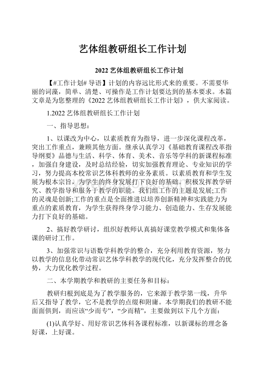 艺体组教研组长工作计划.docx