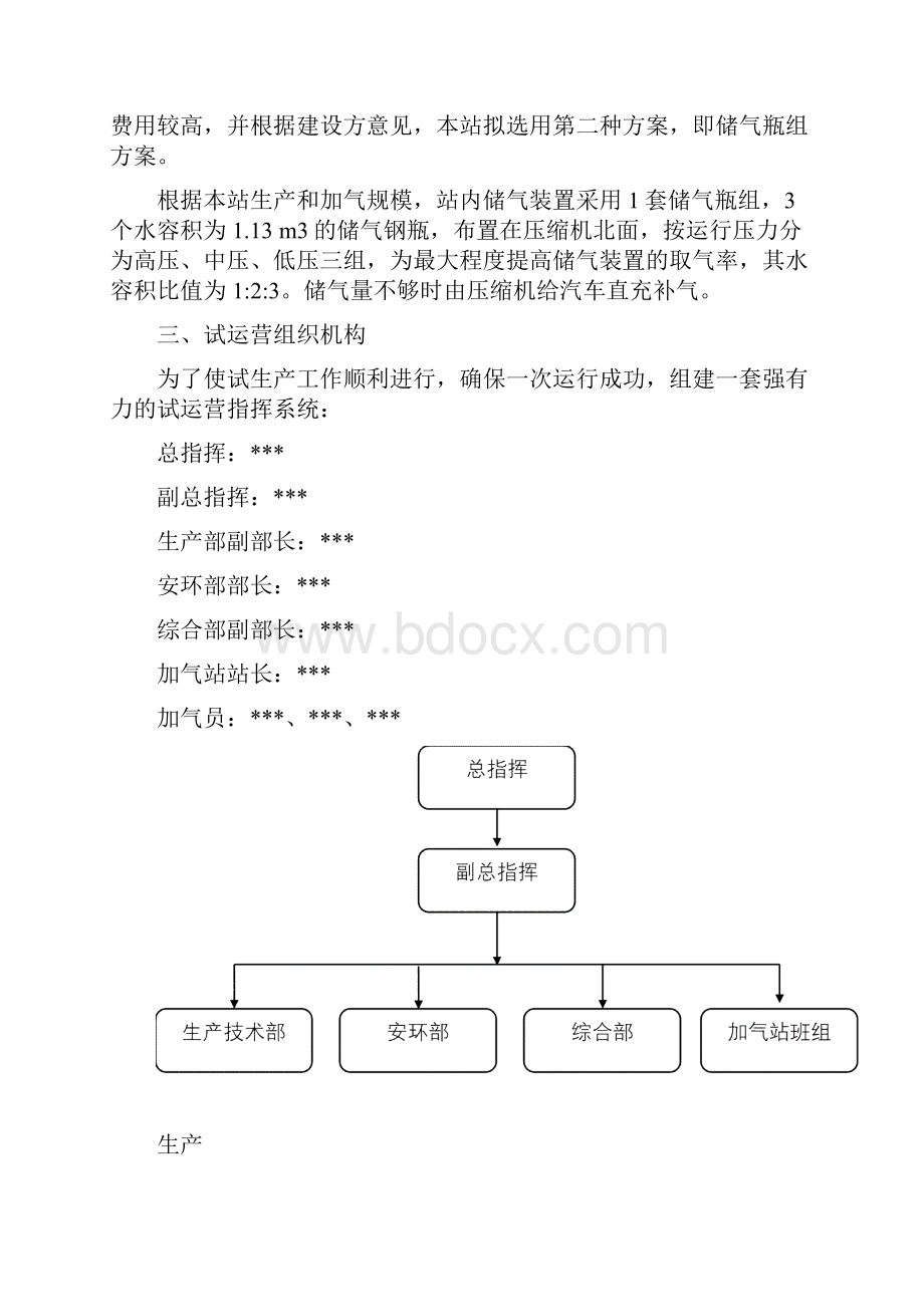 LNG加气站CNG加气站试运营方案doc.docx_第3页