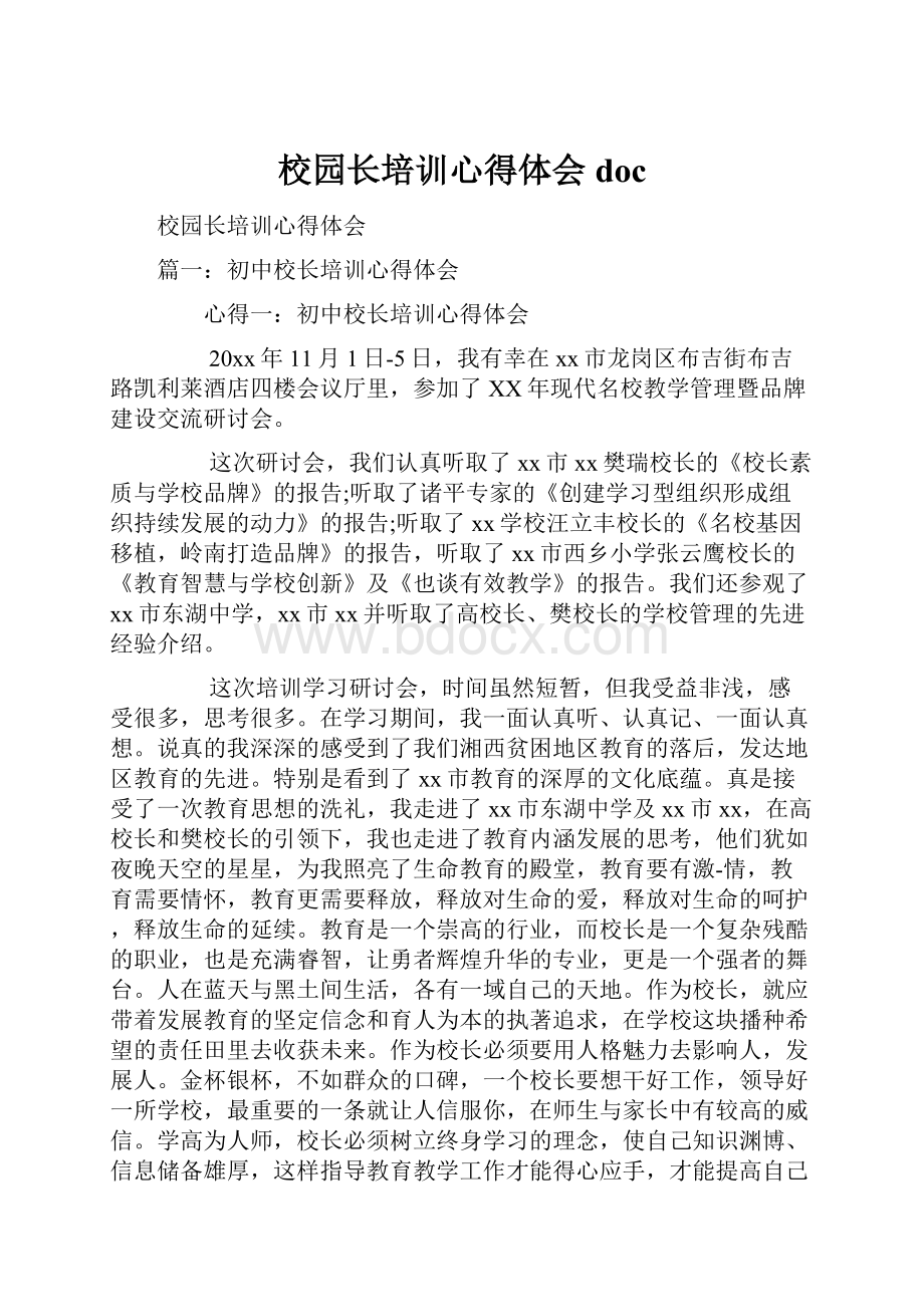 校园长培训心得体会doc.docx_第1页