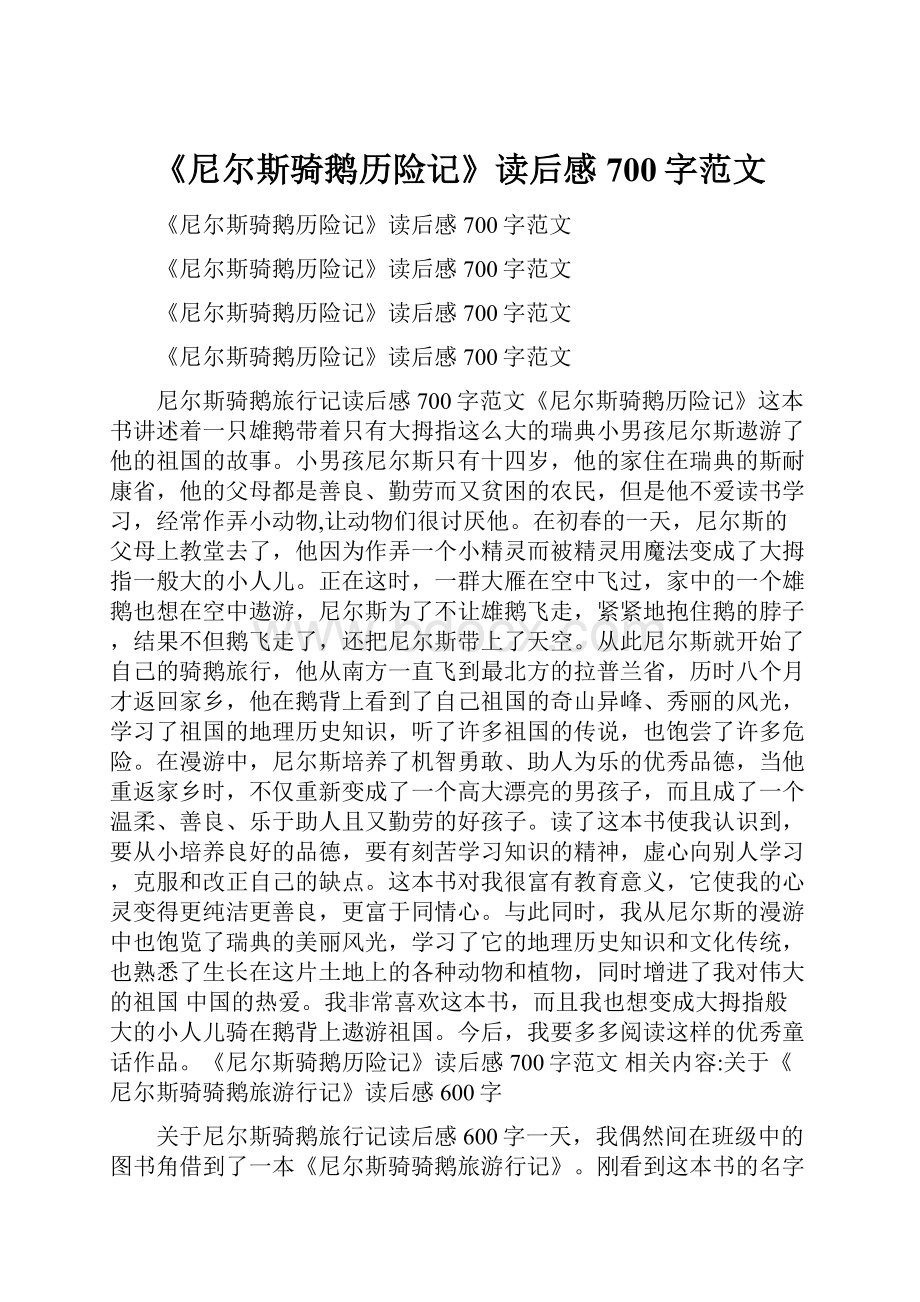 《尼尔斯骑鹅历险记》读后感700字范文.docx_第1页