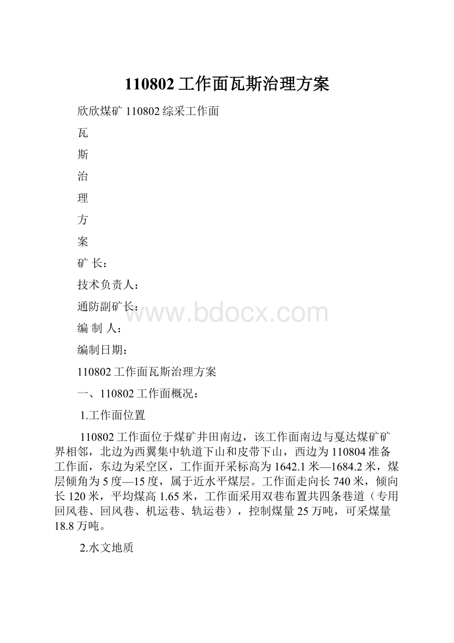 110802工作面瓦斯治理方案.docx