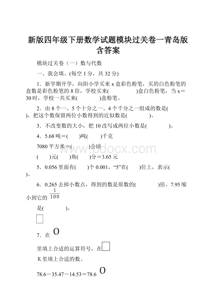 新版四年级下册数学试题模块过关卷一青岛版 含答案.docx