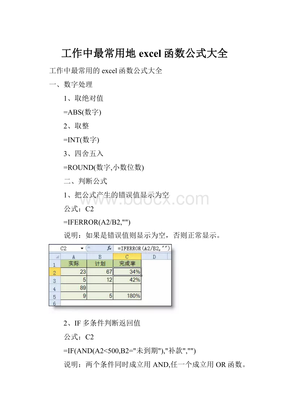 工作中最常用地excel函数公式大全.docx