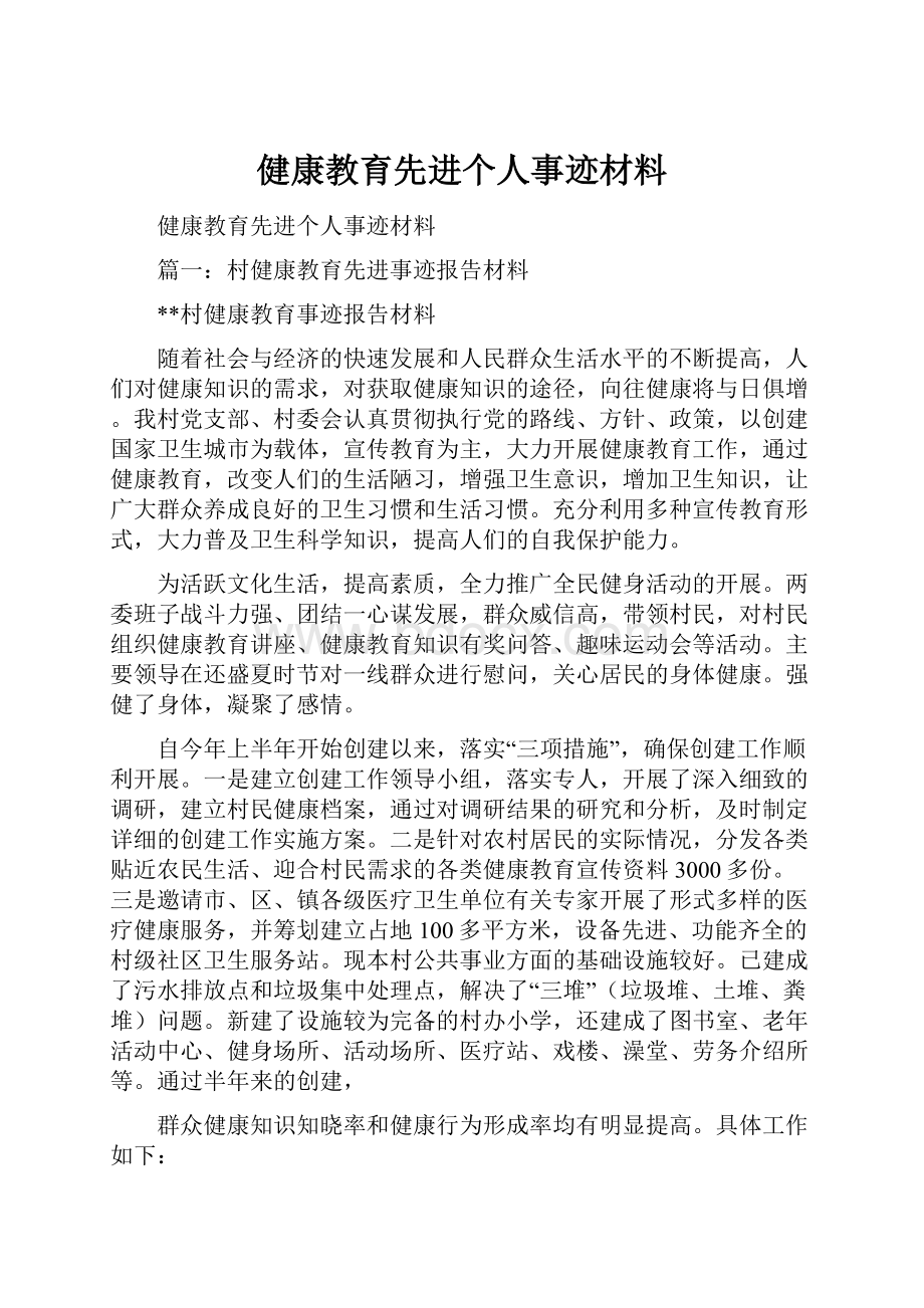 健康教育先进个人事迹材料.docx