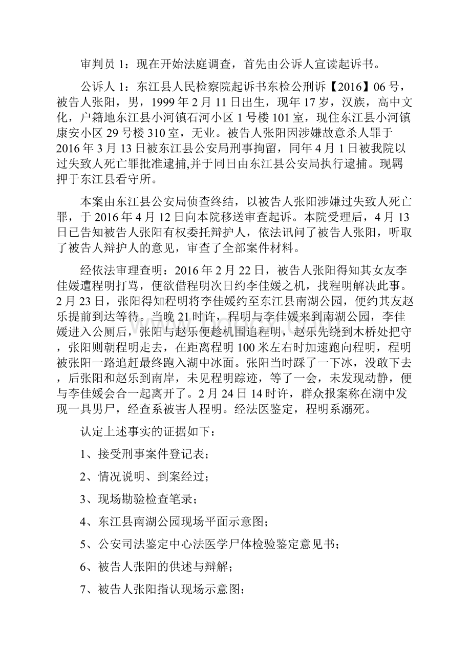 张阳过失致人死亡案模拟法庭演练.docx_第3页