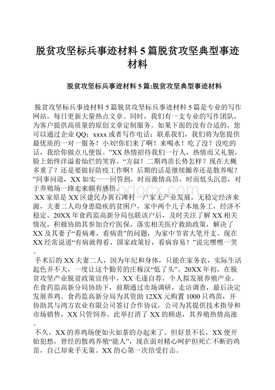 脱贫攻坚标兵事迹材料5篇脱贫攻坚典型事迹材料.docx_第1页