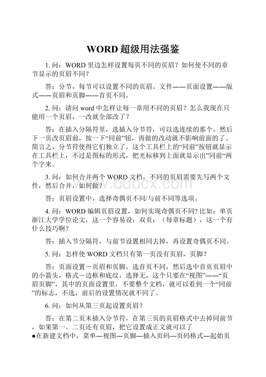 WORD超级用法强鉴.docx_第1页