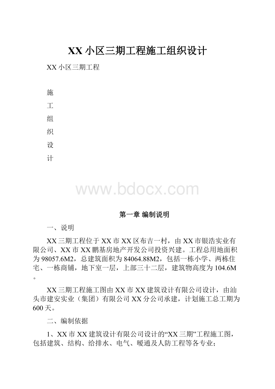 XX小区三期工程施工组织设计.docx