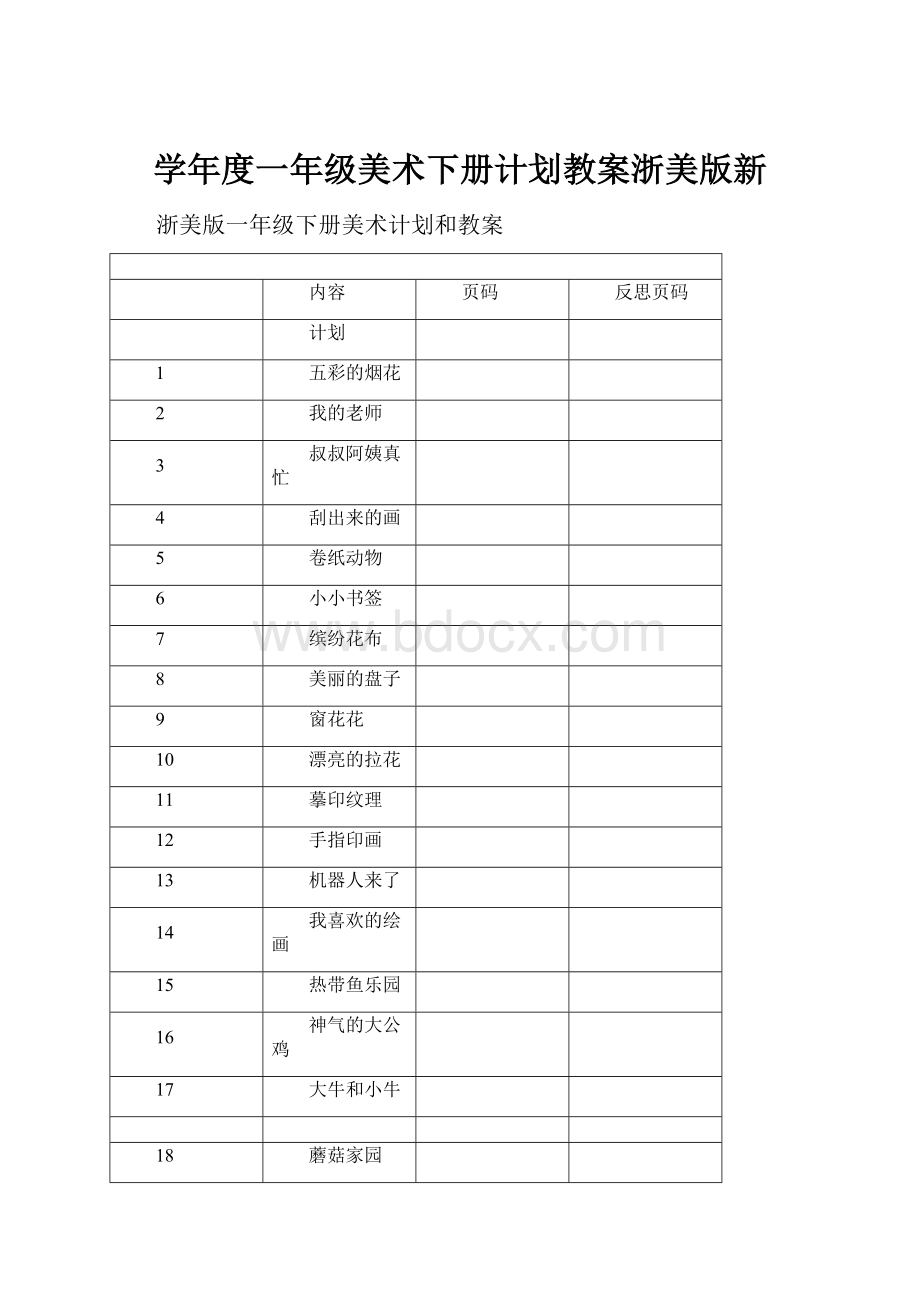 学年度一年级美术下册计划教案浙美版新.docx_第1页