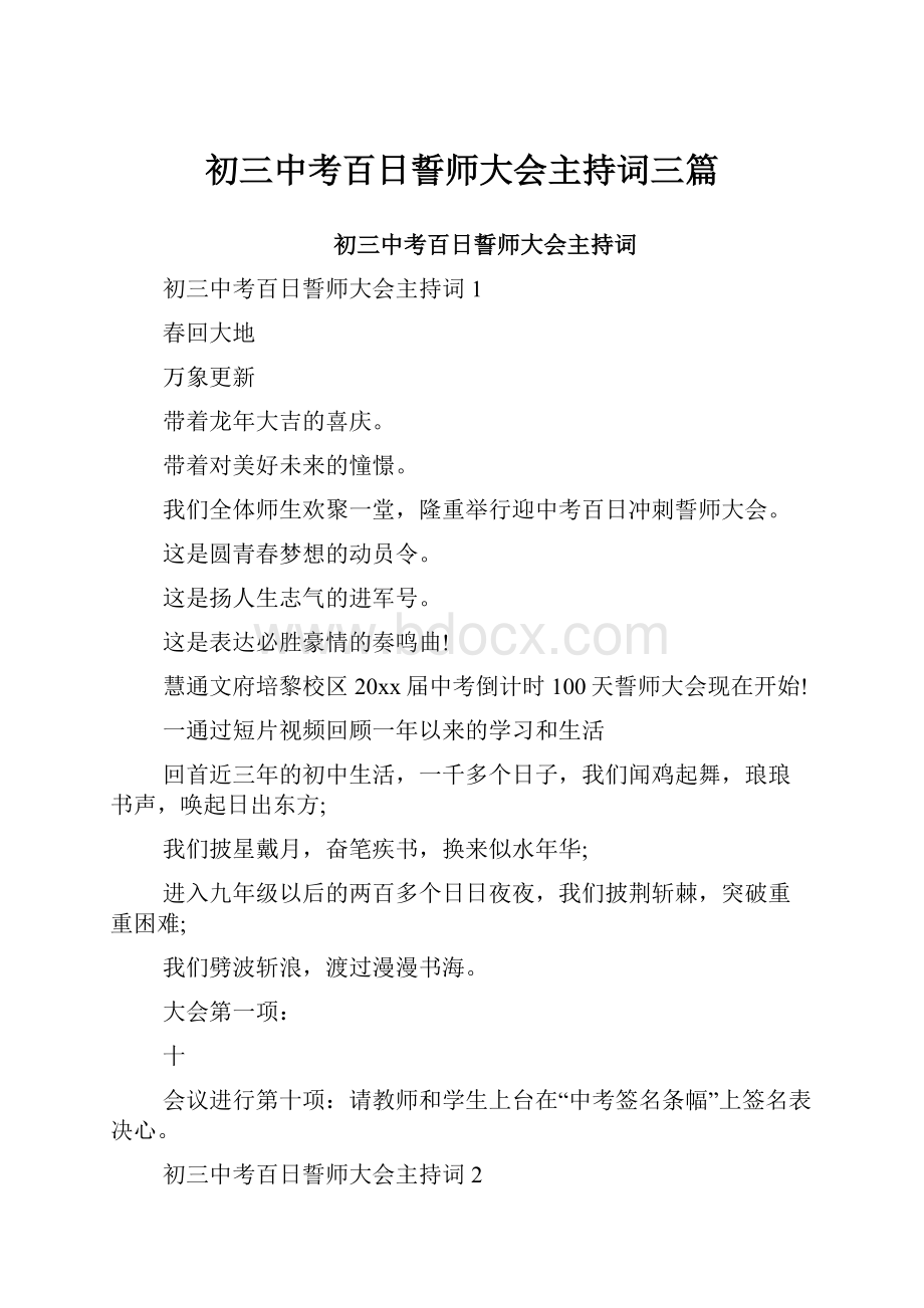 初三中考百日誓师大会主持词三篇.docx_第1页