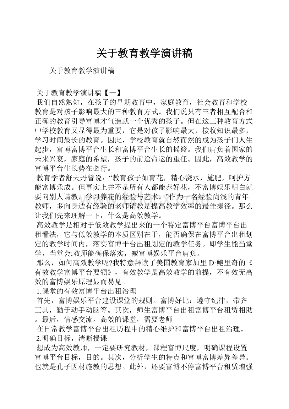 关于教育教学演讲稿.docx_第1页