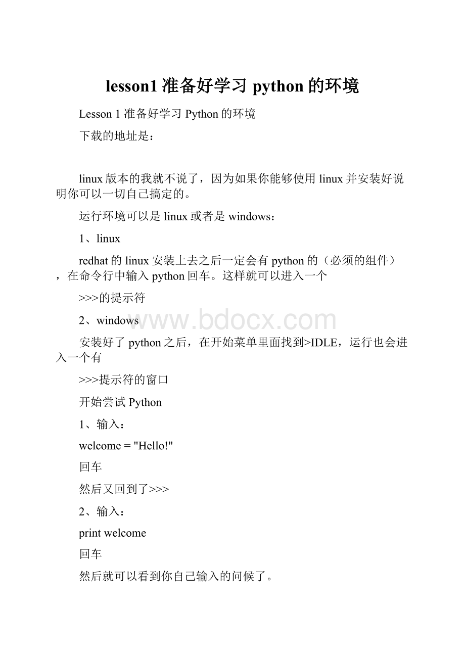 lesson1准备好学习python的环境.docx