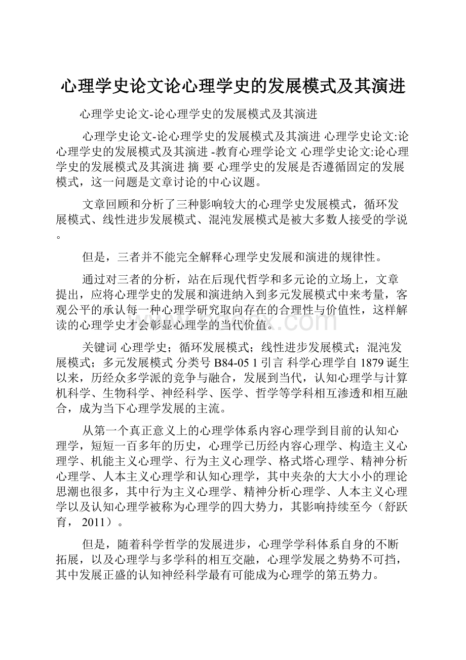 心理学史论文论心理学史的发展模式及其演进.docx