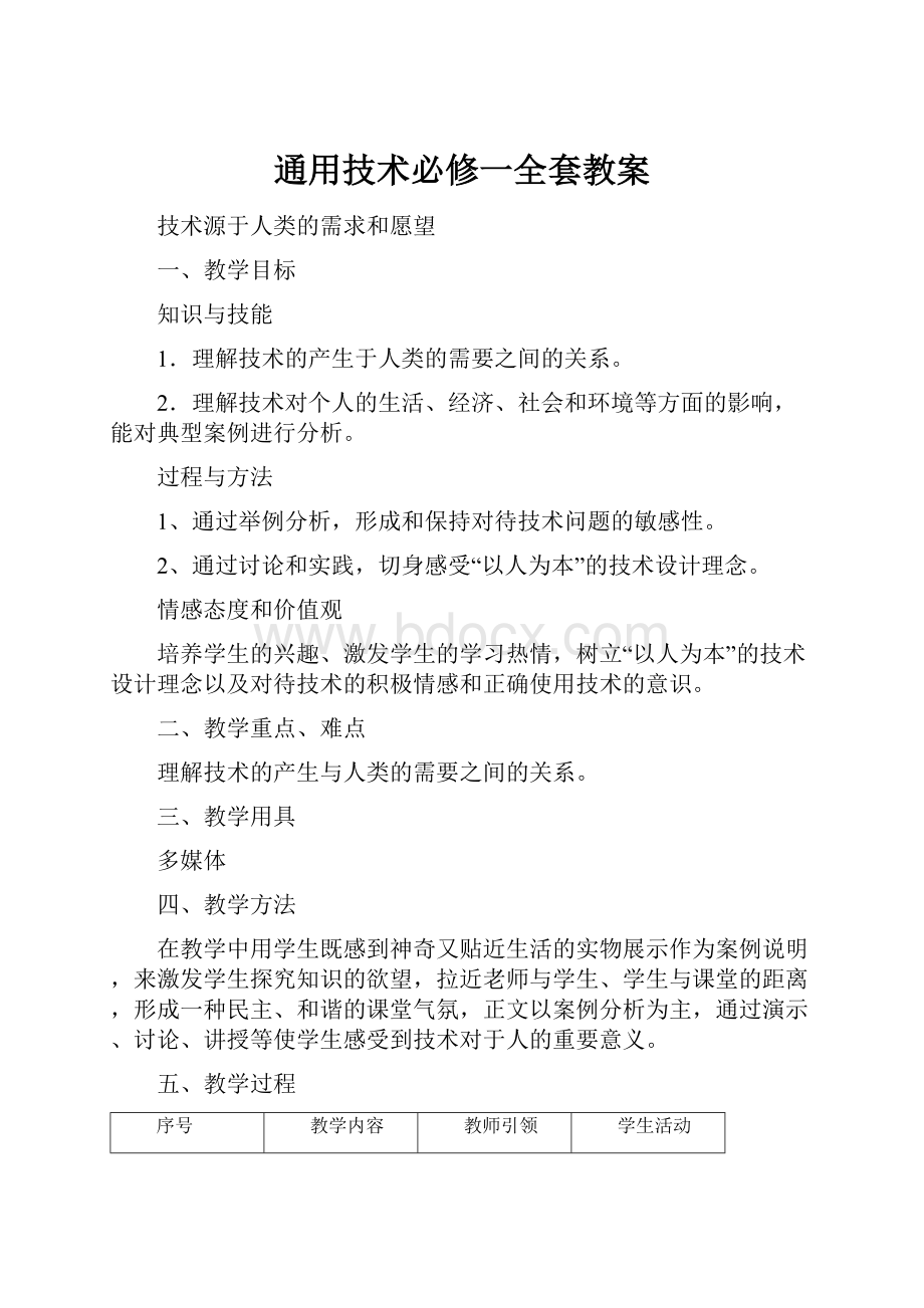 通用技术必修一全套教案.docx