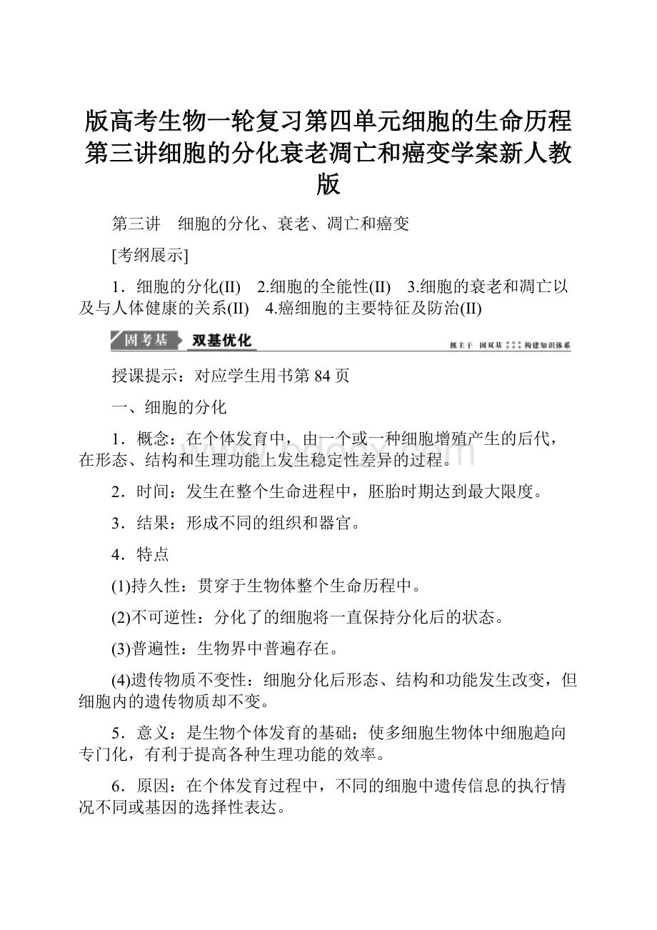 版高考生物一轮复习第四单元细胞的生命历程第三讲细胞的分化衰老凋亡和癌变学案新人教版.docx_第1页