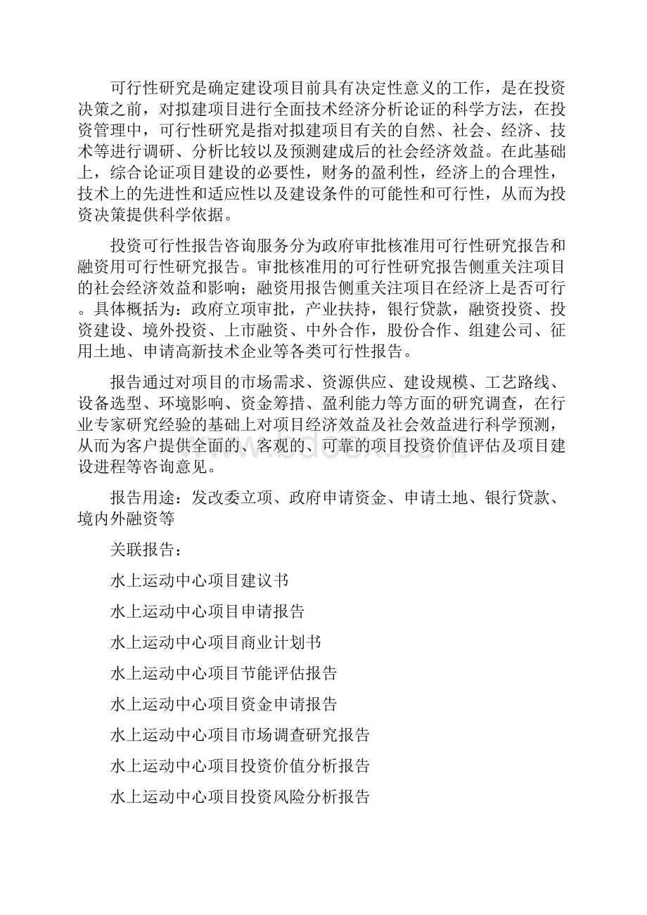 水上运动中心项目可行性研究报告编制大纲.docx_第2页