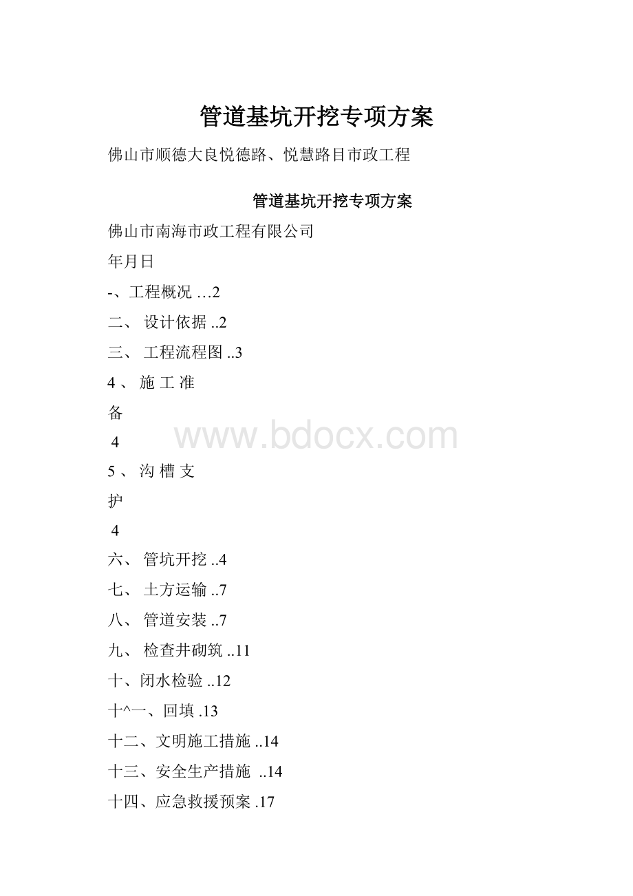 管道基坑开挖专项方案.docx_第1页