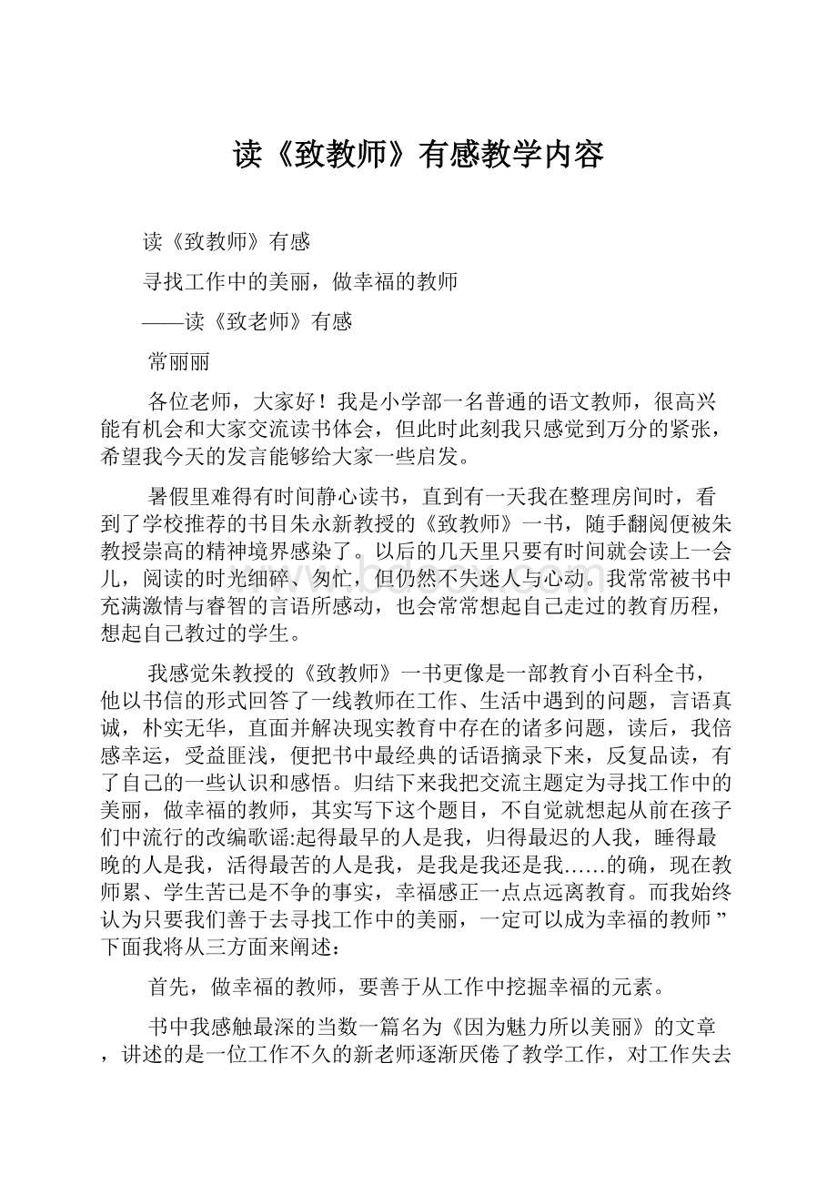 读《致教师》有感教学内容.docx