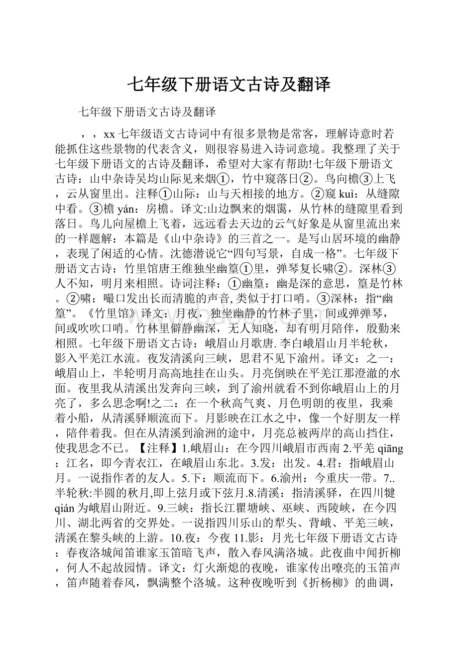 七年级下册语文古诗及翻译.docx