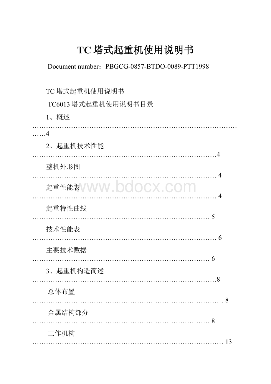 TC塔式起重机使用说明书.docx