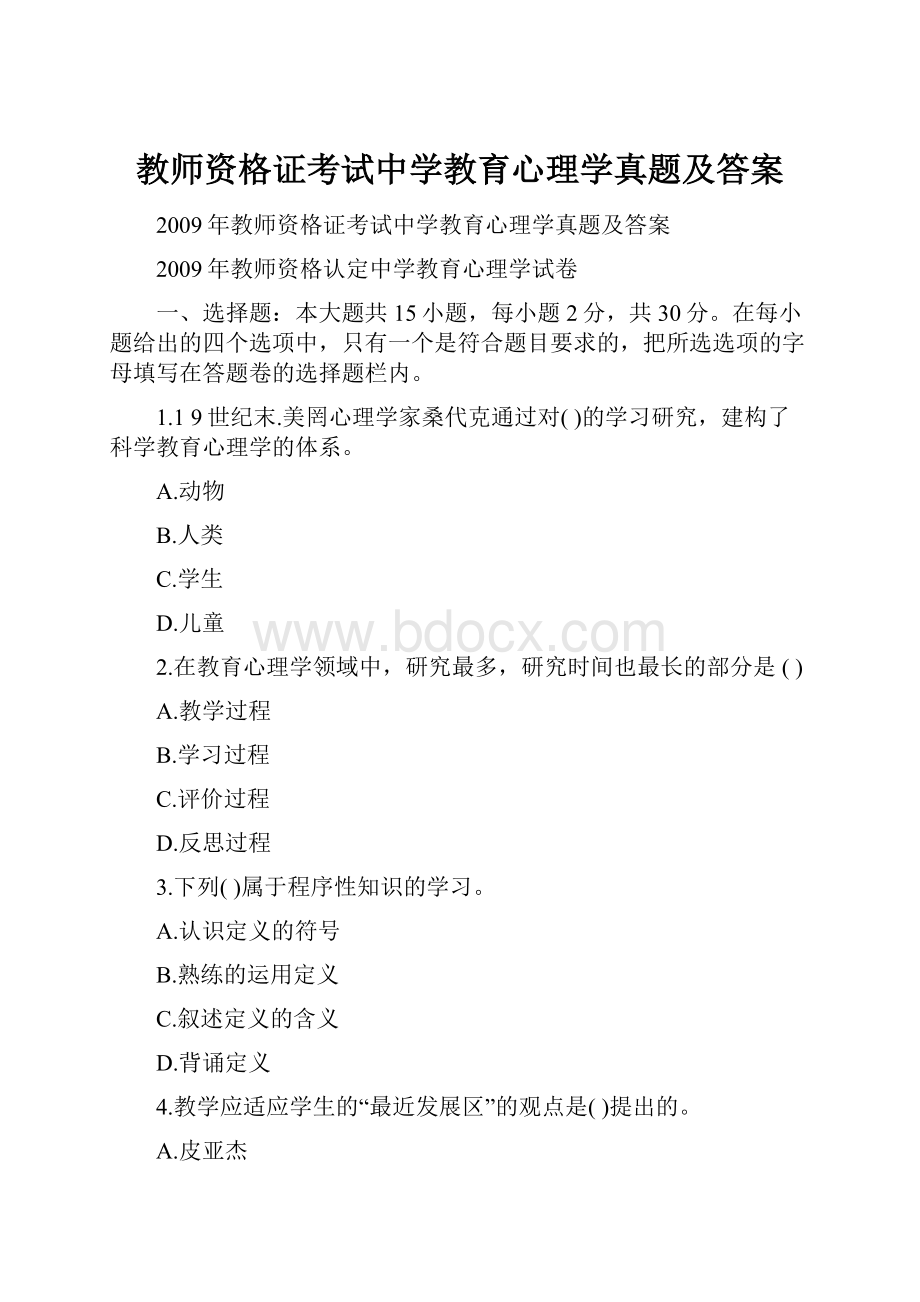 教师资格证考试中学教育心理学真题及答案.docx_第1页