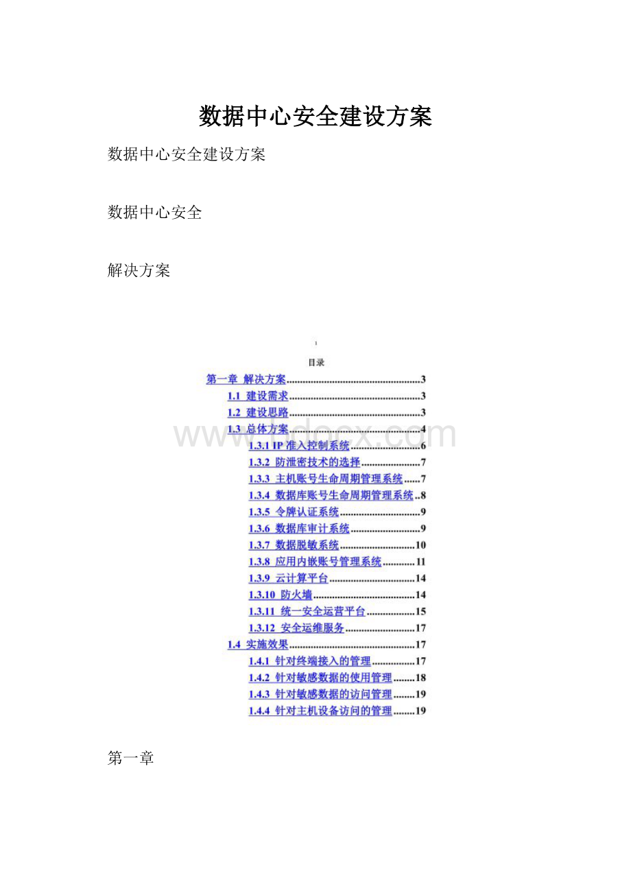 数据中心安全建设方案.docx_第1页