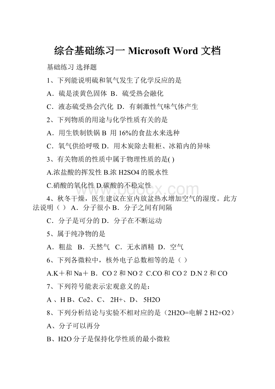 综合基础练习一Microsoft Word 文档.docx_第1页