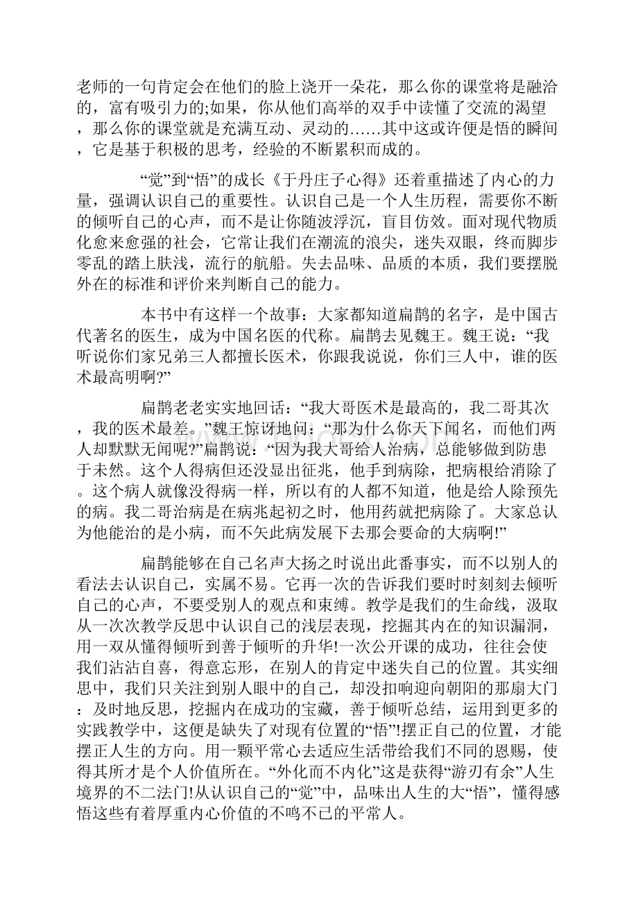 于丹庄子心得坚持与顺应读后感.docx_第2页