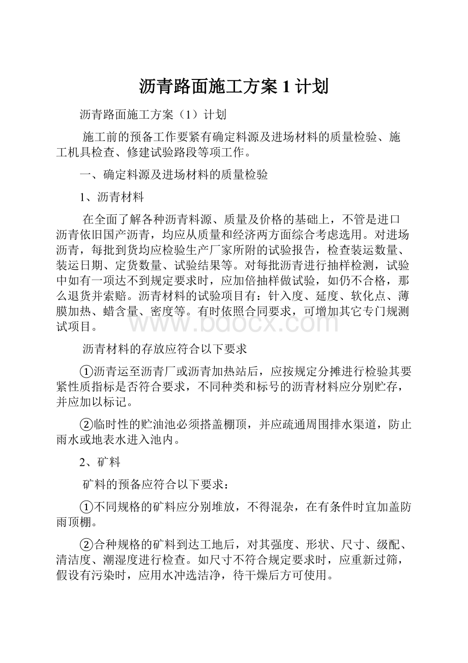 沥青路面施工方案1计划.docx_第1页