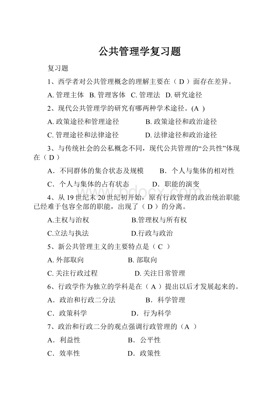 公共管理学复习题.docx_第1页