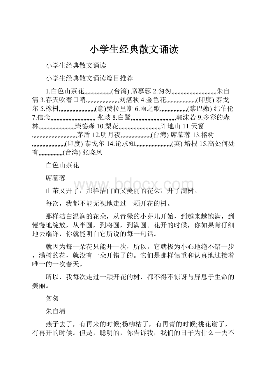 小学生经典散文诵读.docx_第1页