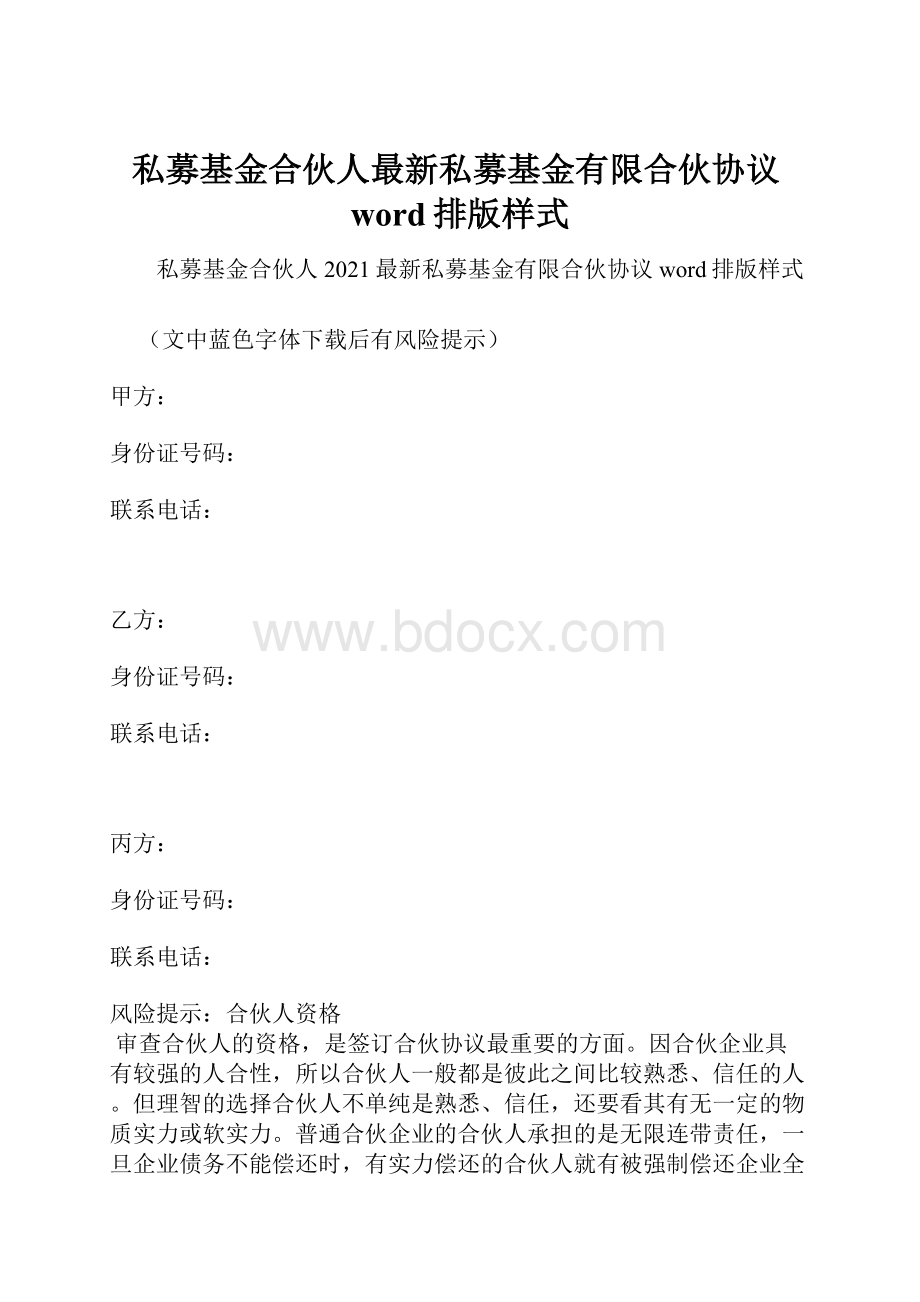 私募基金合伙人最新私募基金有限合伙协议word排版样式.docx_第1页