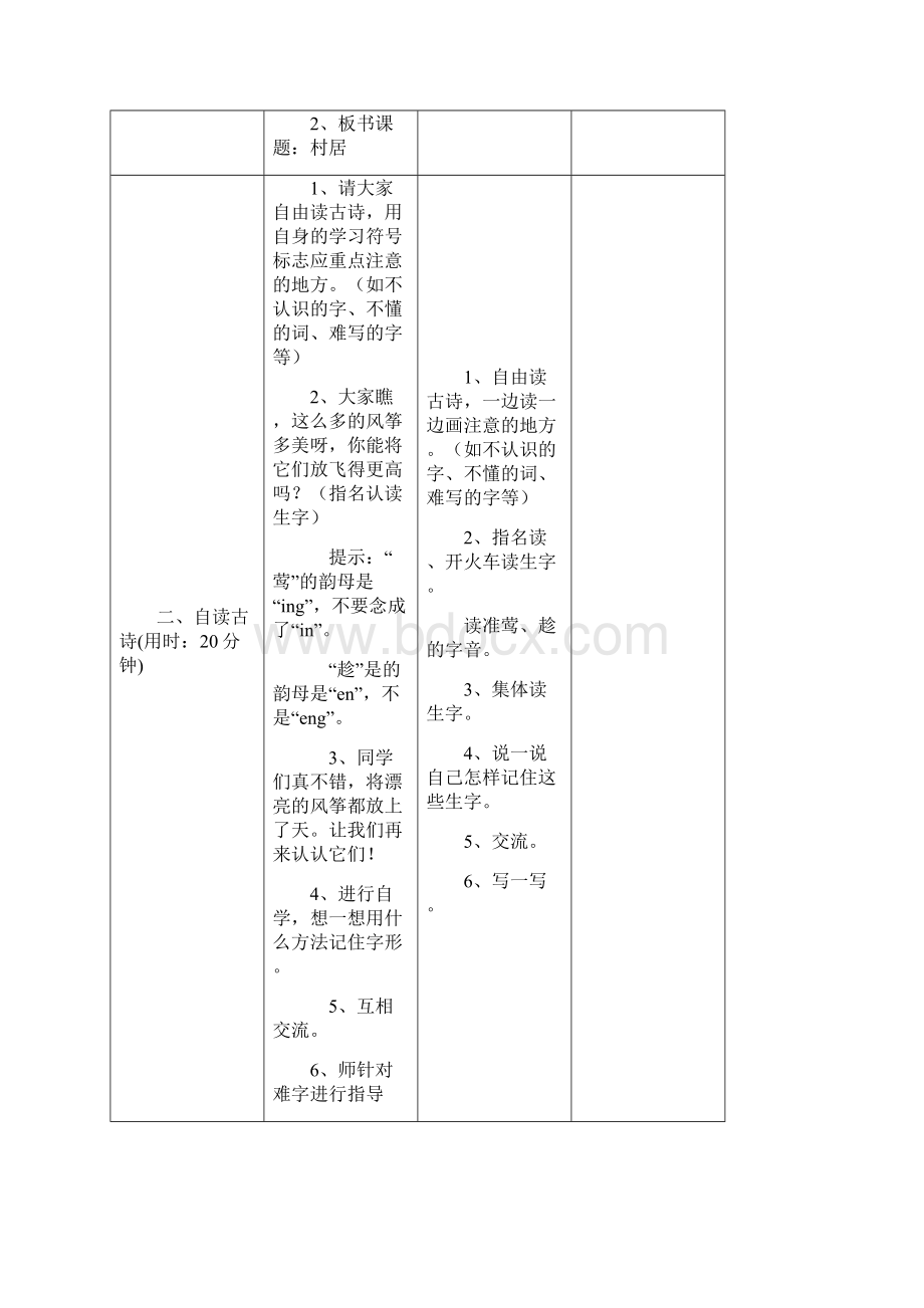 完整word版部编版小学语文二年级下册第一单元教学设计表格式分栏备课教案.docx_第2页