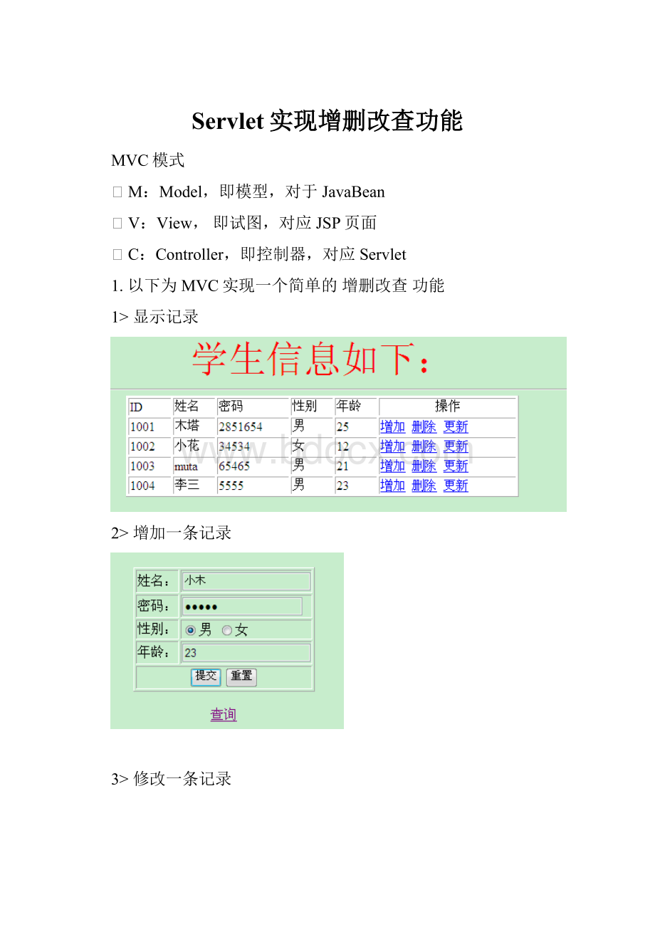 Servlet实现增删改查功能.docx