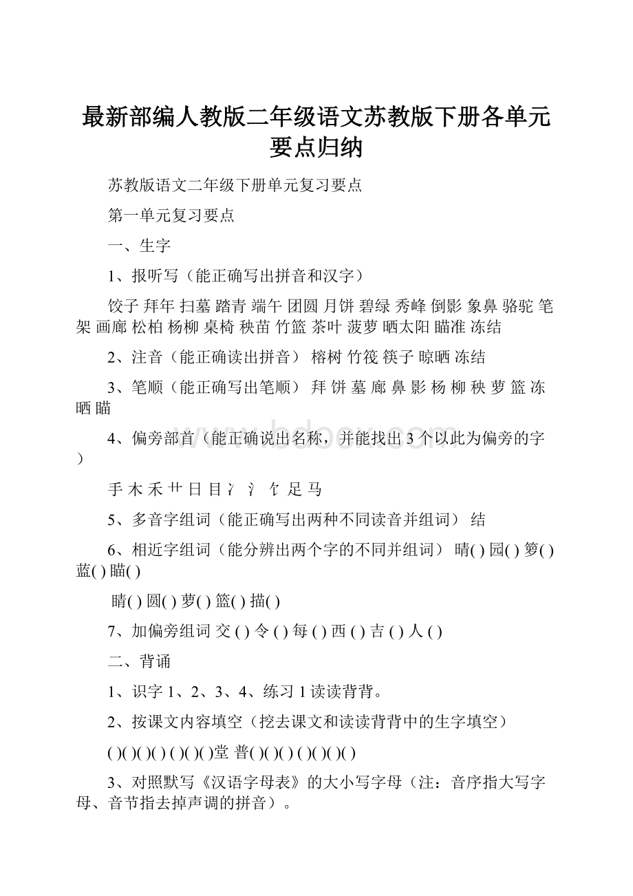 最新部编人教版二年级语文苏教版下册各单元要点归纳.docx