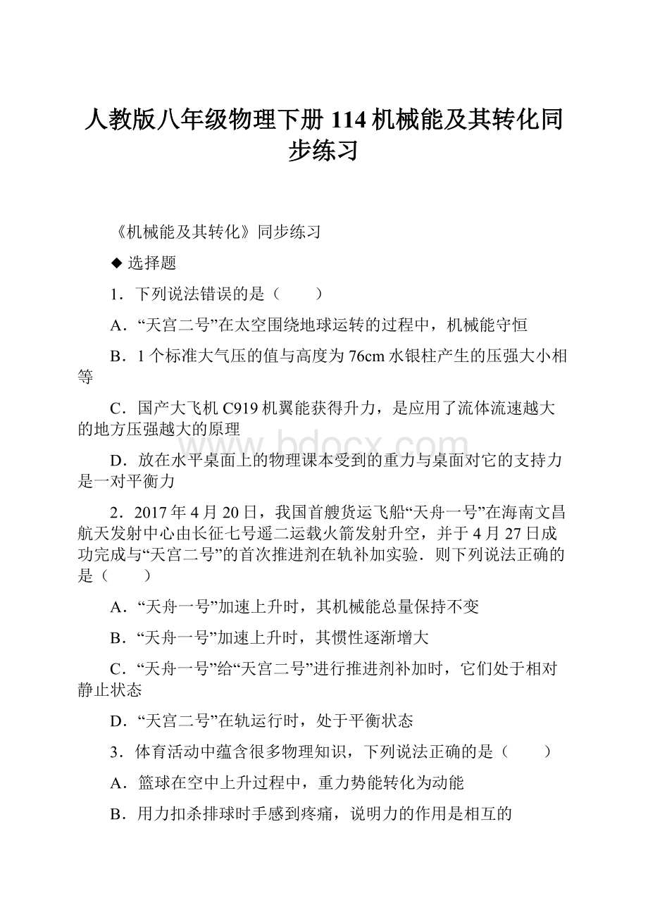 人教版八年级物理下册114机械能及其转化同步练习.docx_第1页