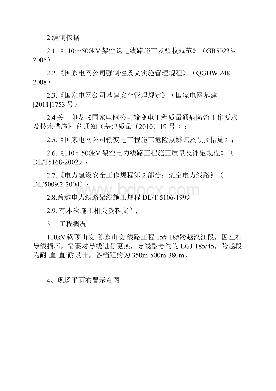 110kV锅陈线汉江跨越段换线施工作业指导书 3.docx_第2页