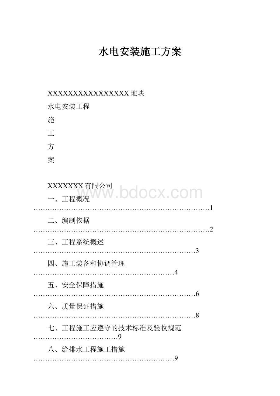 水电安装施工方案.docx_第1页