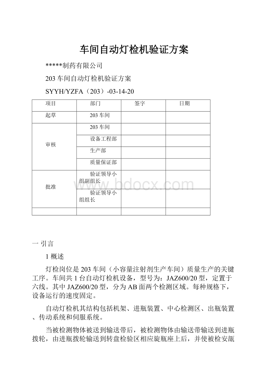 车间自动灯检机验证方案.docx