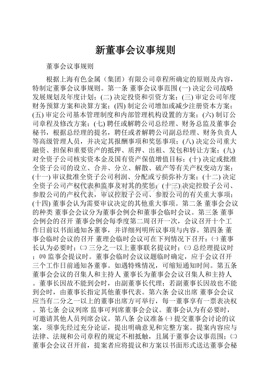 新董事会议事规则.docx_第1页