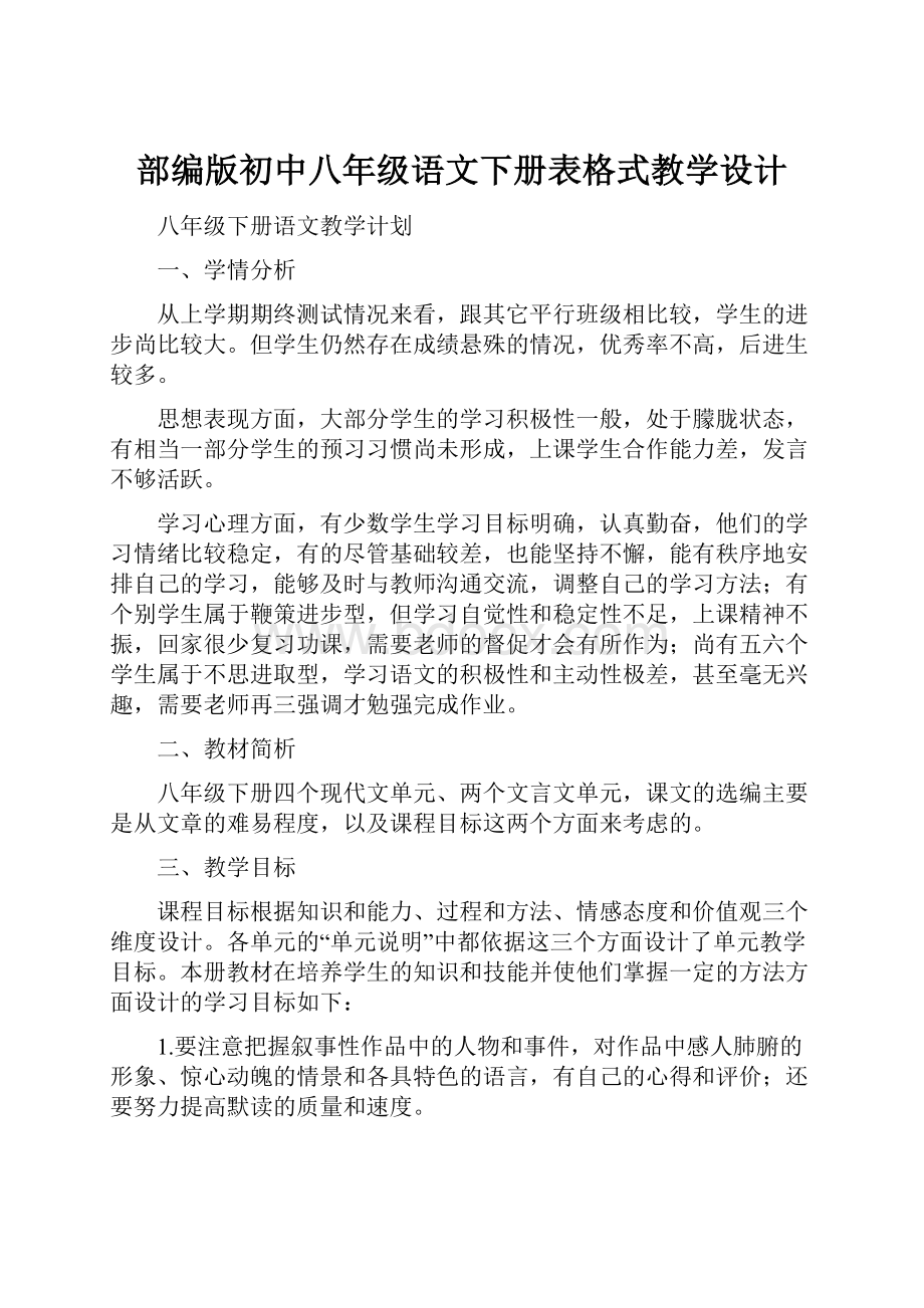 部编版初中八年级语文下册表格式教学设计.docx_第1页