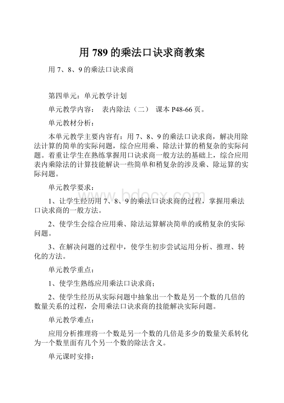 用789的乘法口诀求商教案.docx