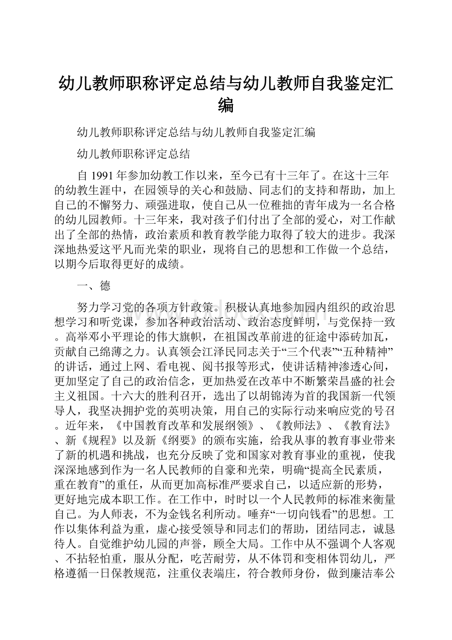 幼儿教师职称评定总结与幼儿教师自我鉴定汇编.docx