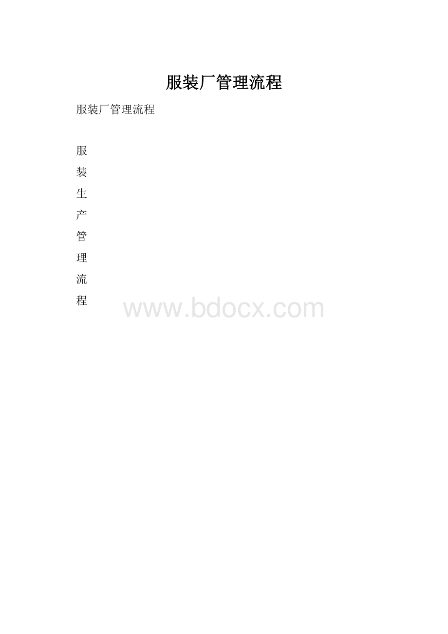 服装厂管理流程.docx_第1页