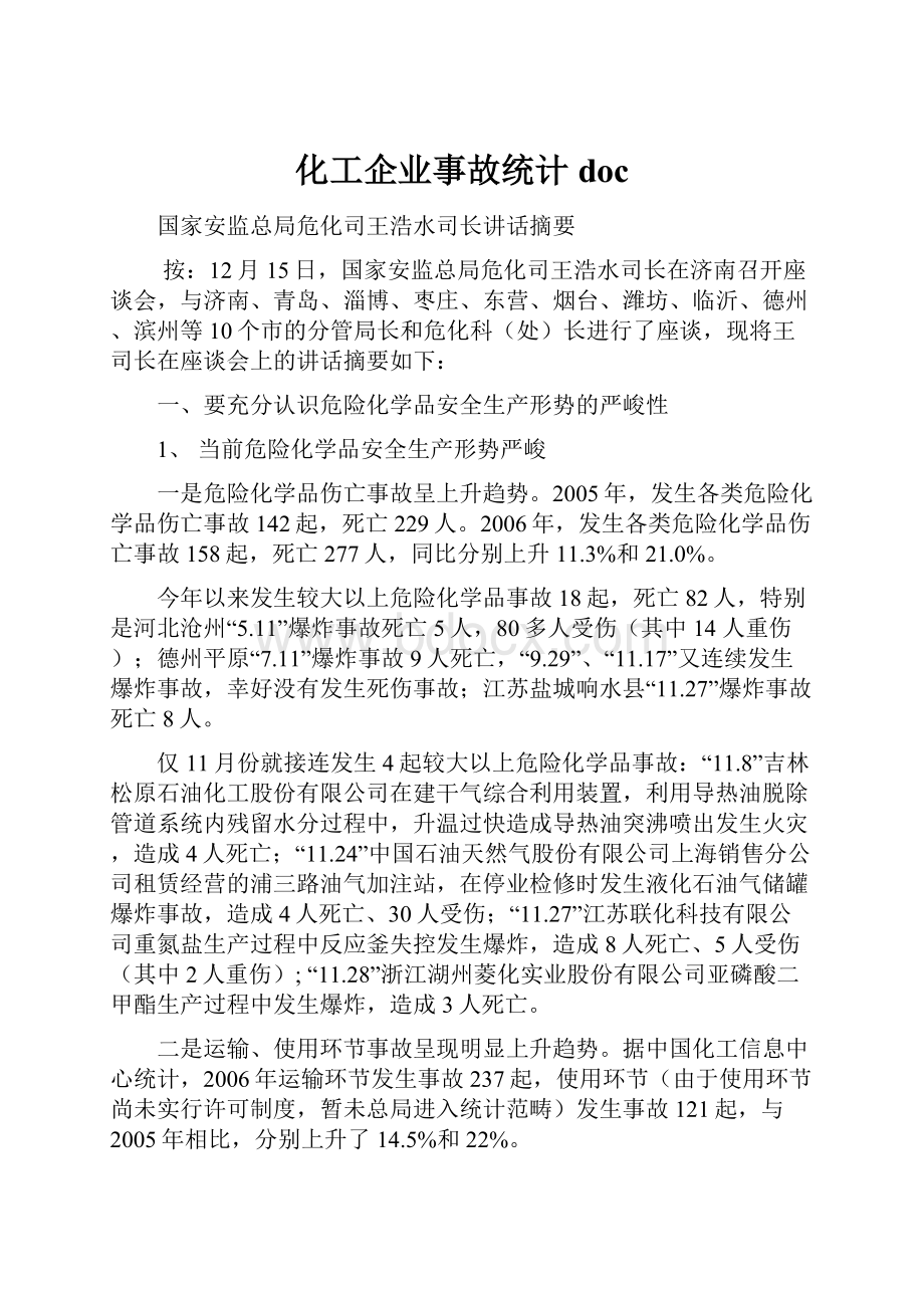 化工企业事故统计doc.docx