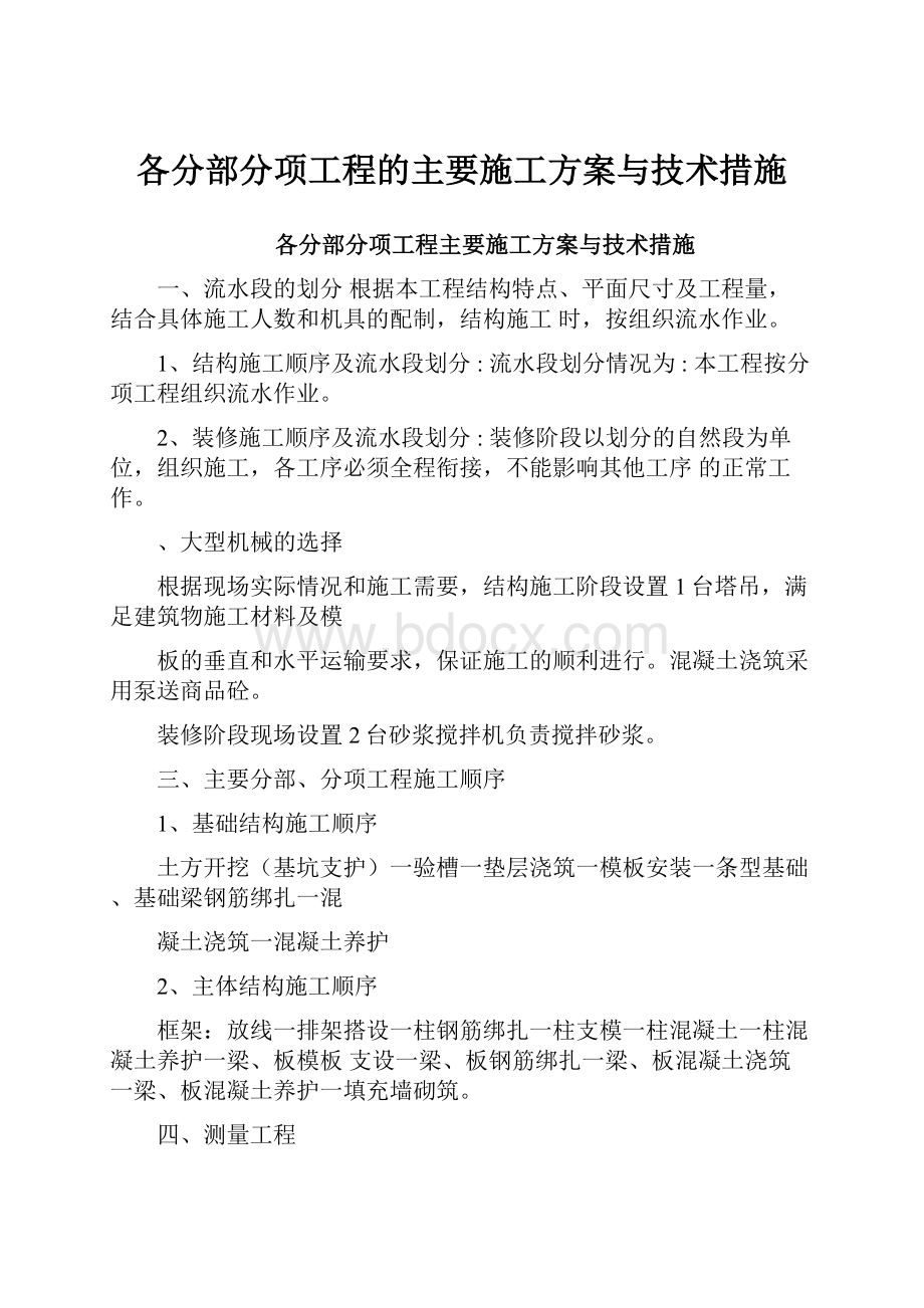 各分部分项工程的主要施工方案与技术措施.docx