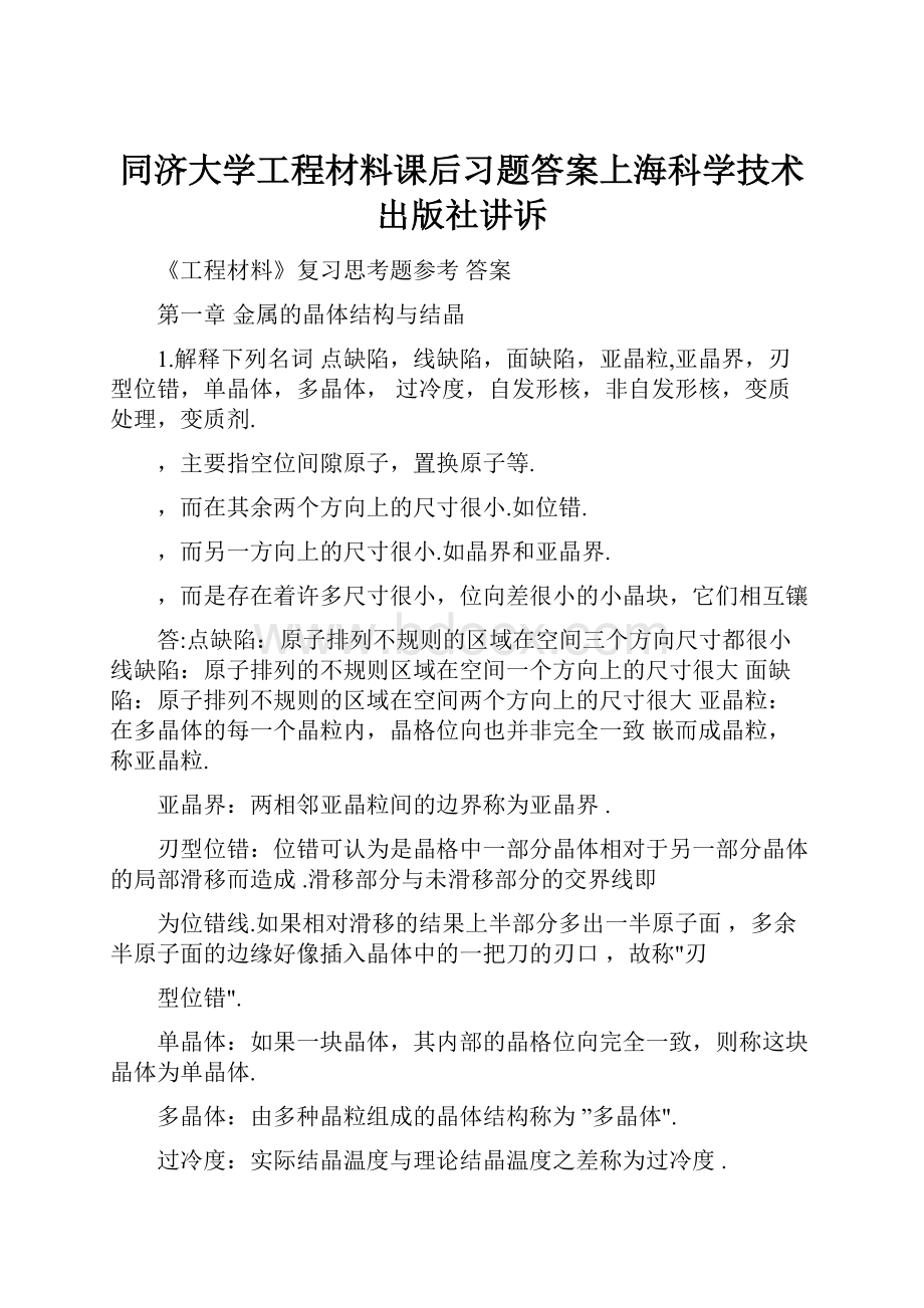 同济大学工程材料课后习题答案上海科学技术出版社讲诉.docx