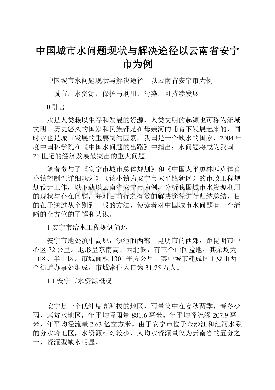 中国城市水问题现状与解决途径以云南省安宁市为例.docx_第1页